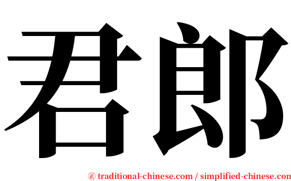 君郎 serif font