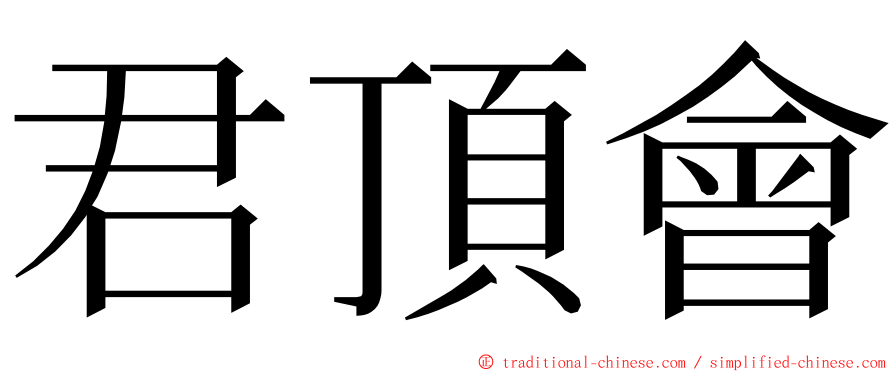 君頂會 ming font