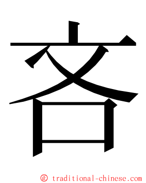 吝 ming font