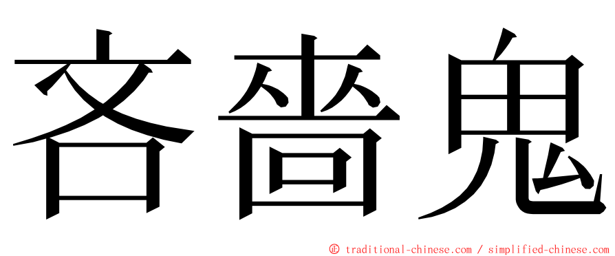 吝嗇鬼 ming font