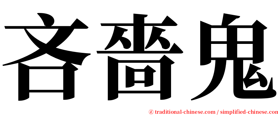 吝嗇鬼 serif font