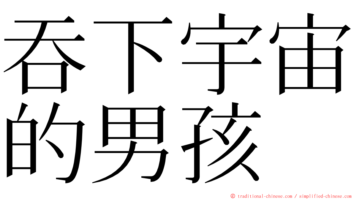 吞下宇宙的男孩 ming font