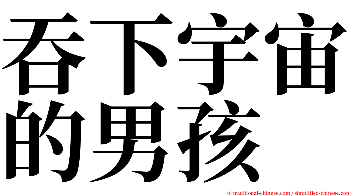 吞下宇宙的男孩 serif font