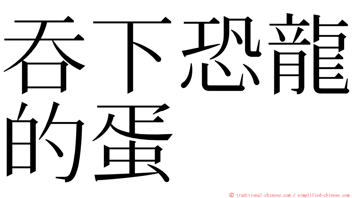 吞下恐龍的蛋 ming font