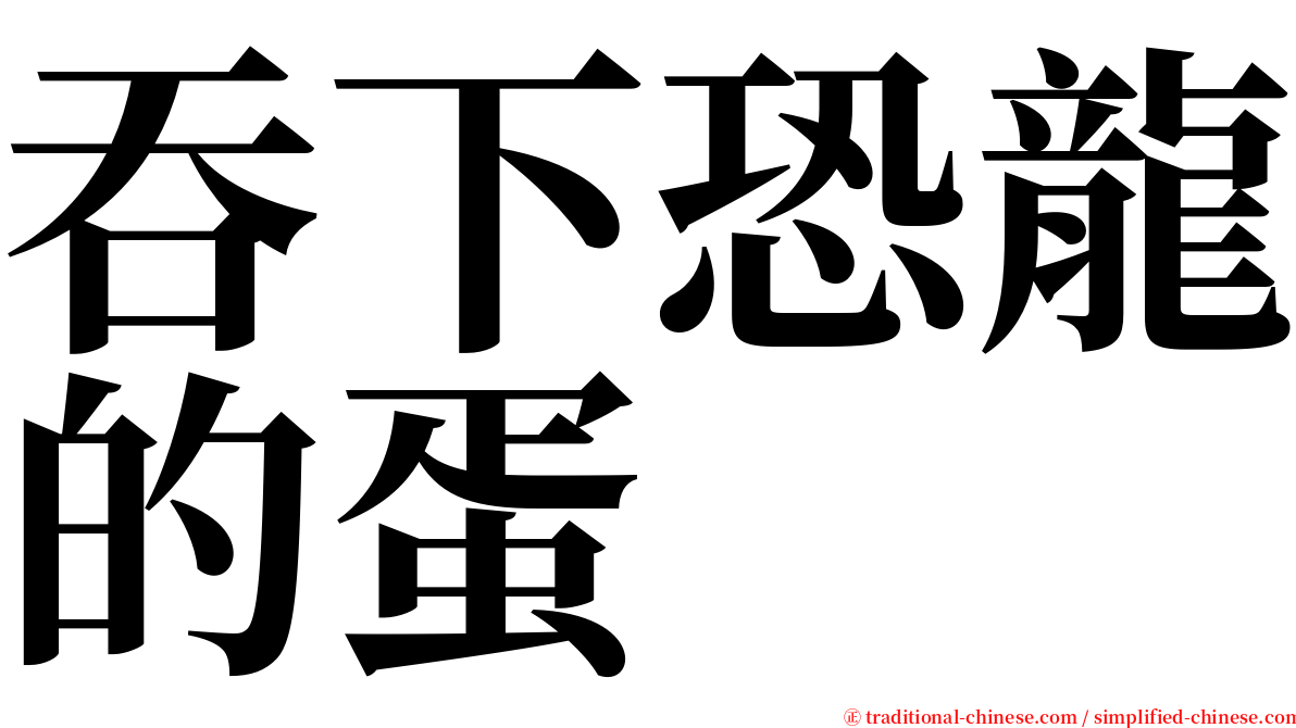 吞下恐龍的蛋 serif font