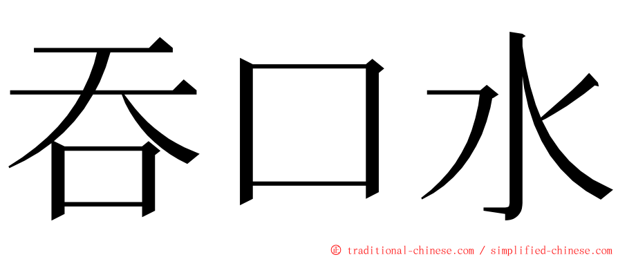 吞口水 ming font