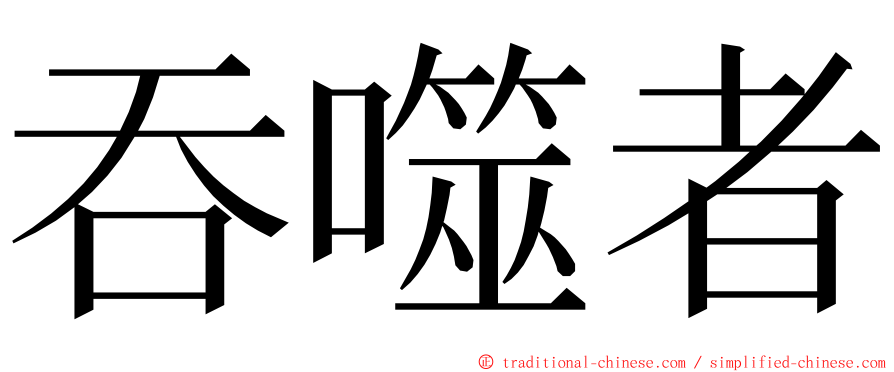 吞噬者 ming font