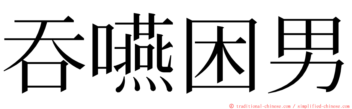 吞嚥困男 ming font