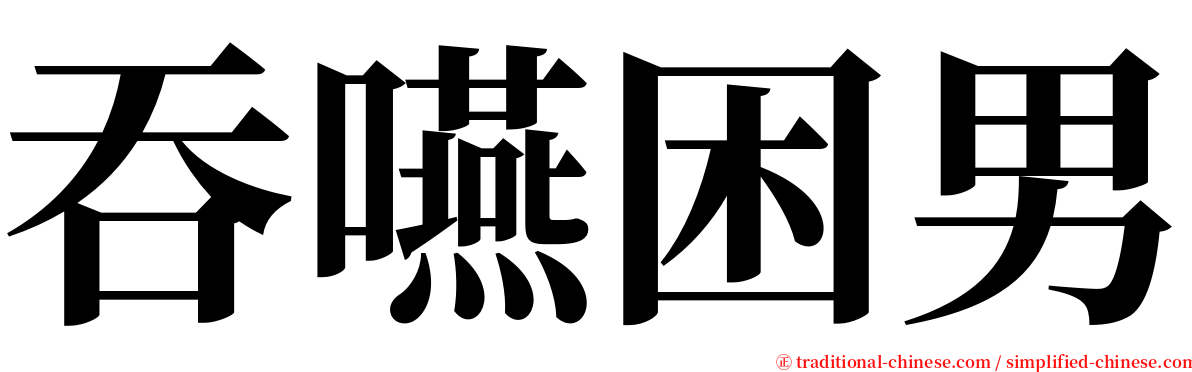 吞嚥困男 serif font