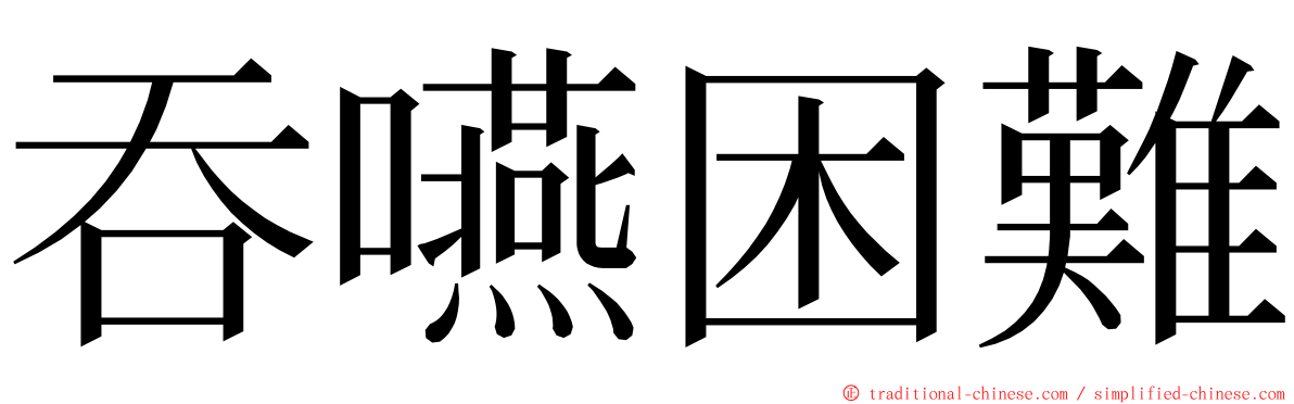 吞嚥困難 ming font