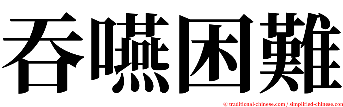 吞嚥困難 serif font