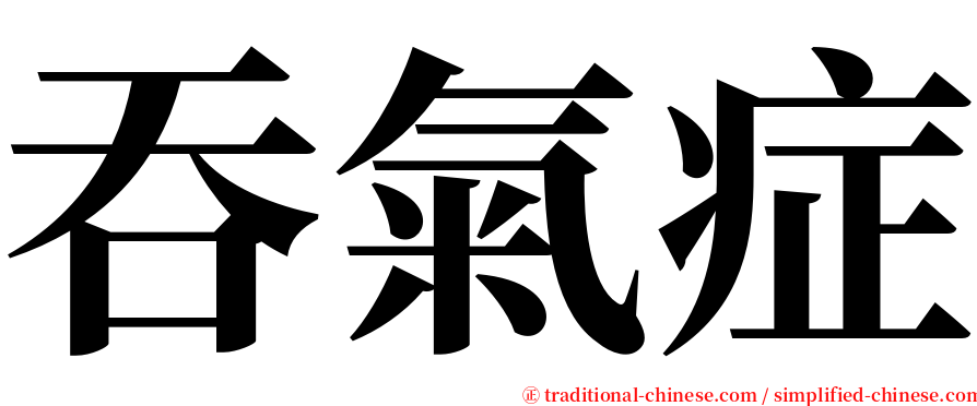 吞氣症 serif font