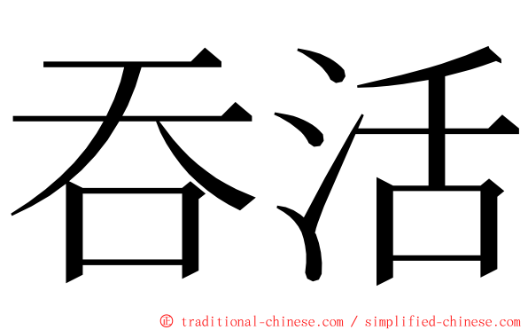 吞活 ming font