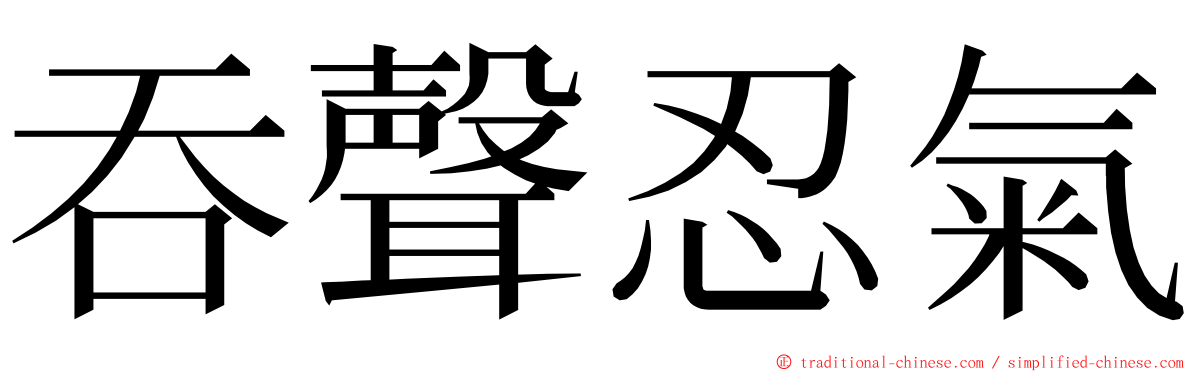 吞聲忍氣 ming font