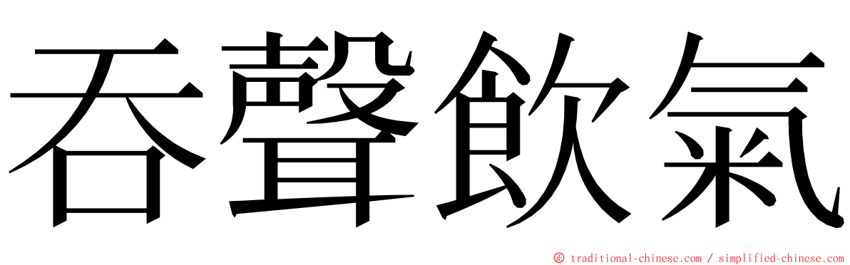 吞聲飲氣 ming font