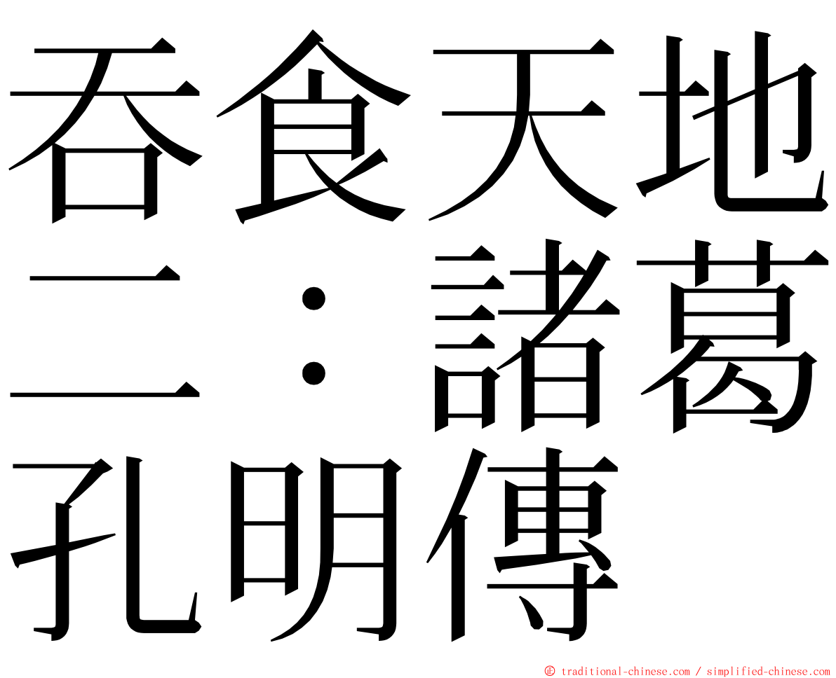 吞食天地二：諸葛孔明傳 ming font