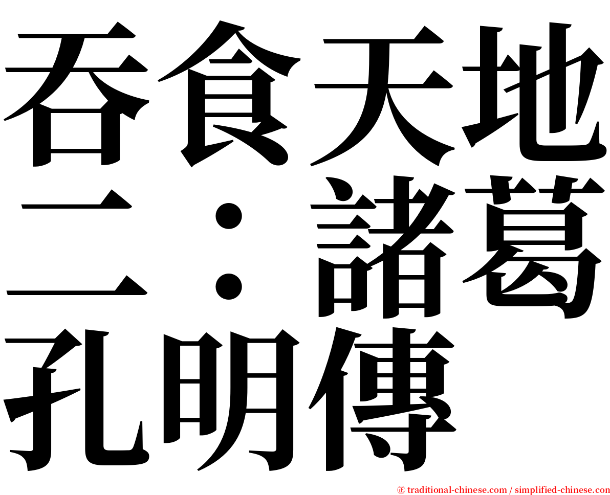 吞食天地二：諸葛孔明傳 serif font