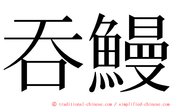 吞鰻 ming font