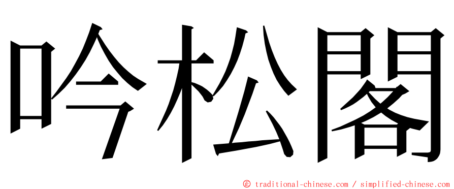 吟松閣 ming font