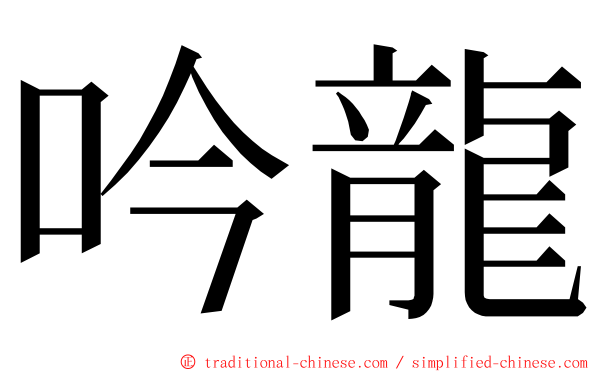 吟龍 ming font