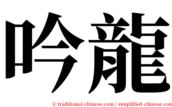 吟龍 serif font