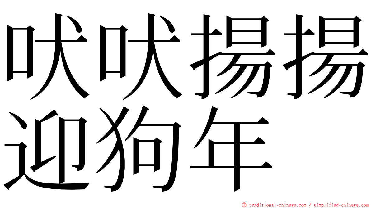 吠吠揚揚迎狗年 ming font