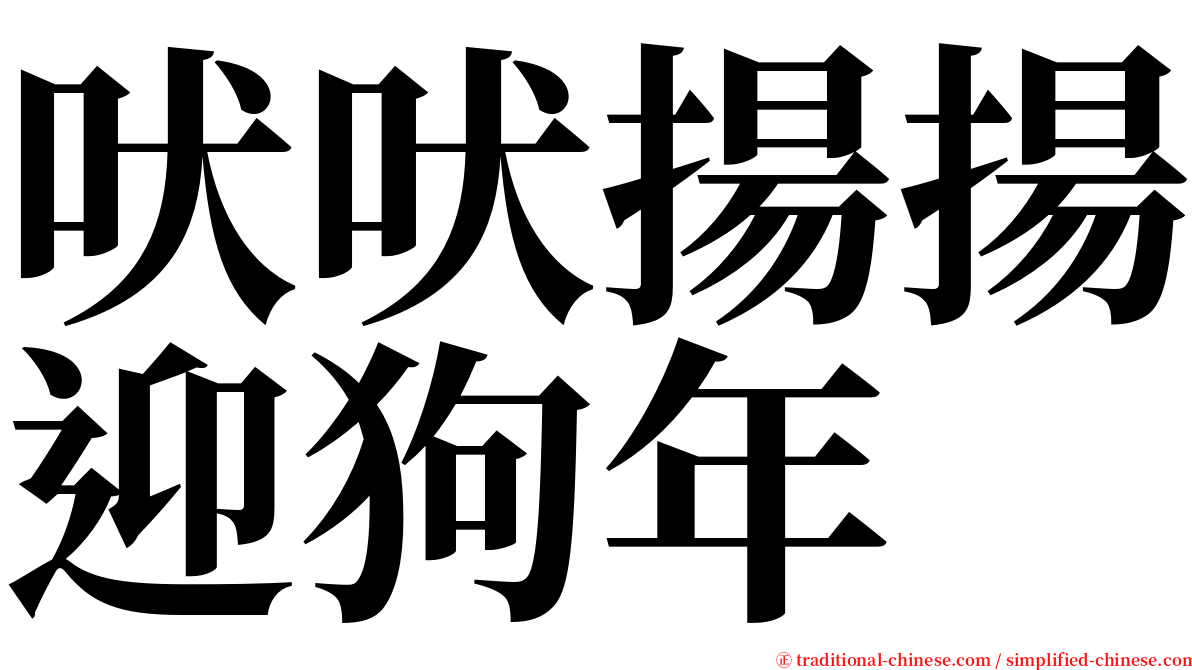 吠吠揚揚迎狗年 serif font