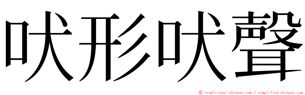 吠形吠聲 ming font