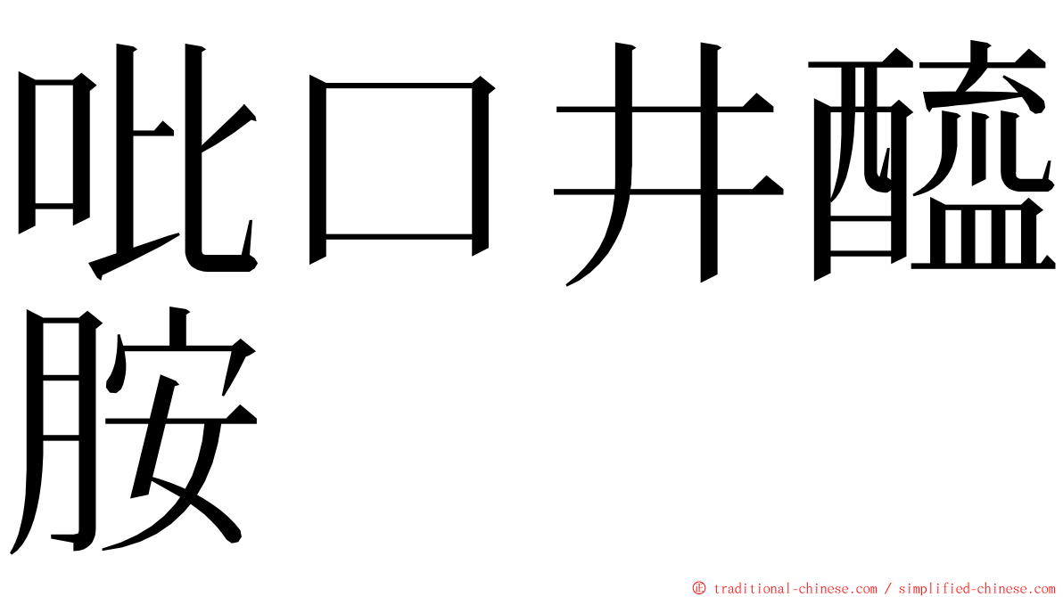 吡口井醯胺 ming font