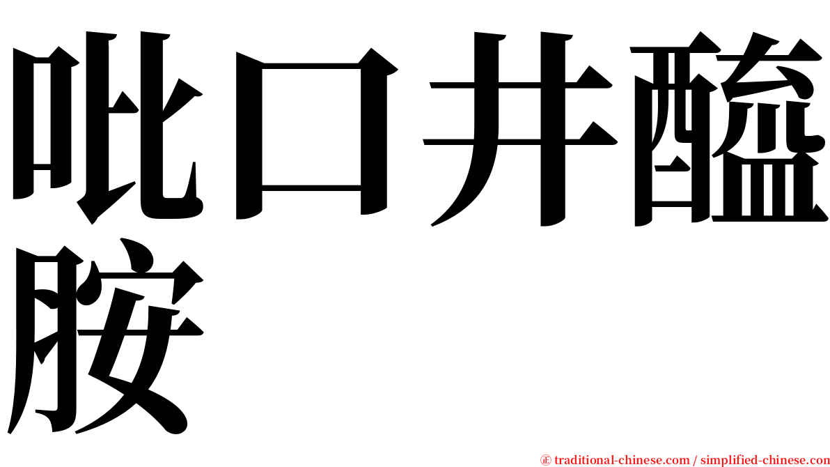 吡口井醯胺 serif font