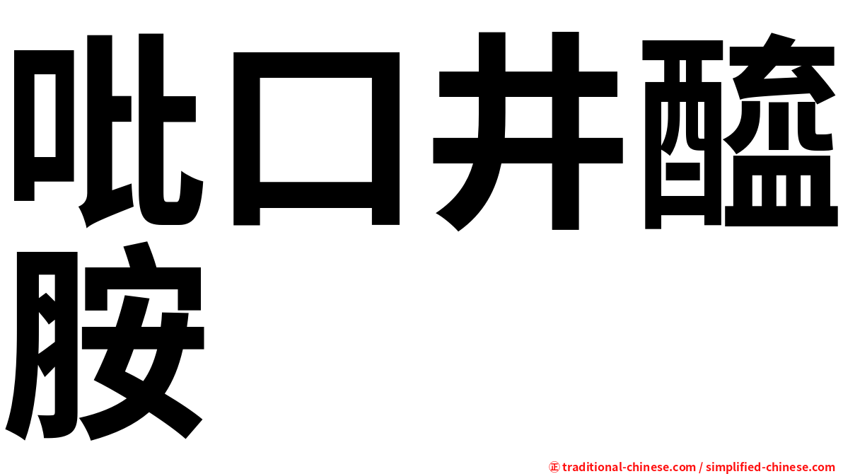 吡口井醯胺