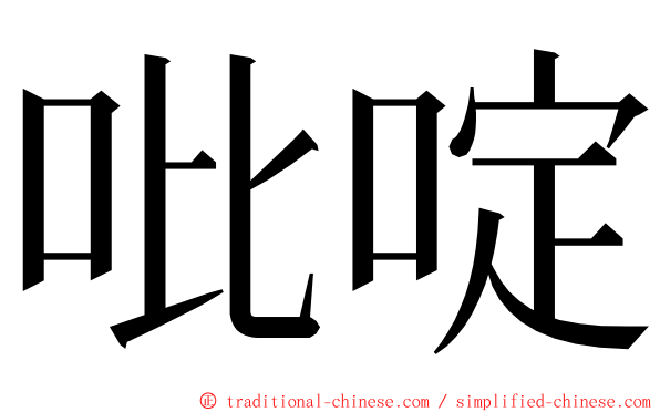 吡啶 ming font