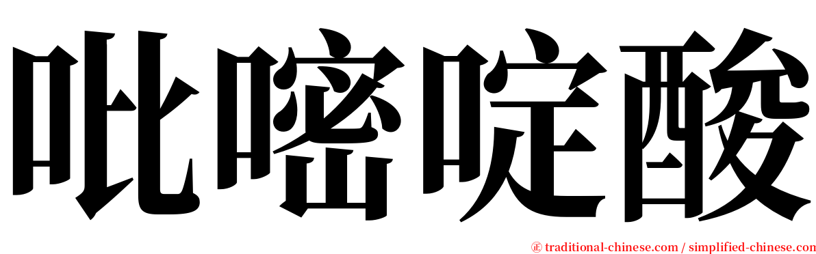 吡嘧啶酸 serif font