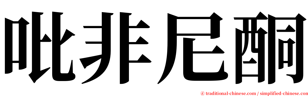 吡非尼酮 serif font