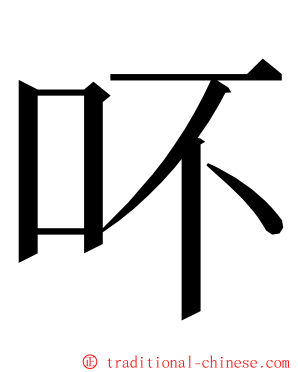 吥 ming font