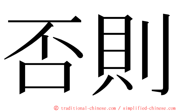 否則 ming font