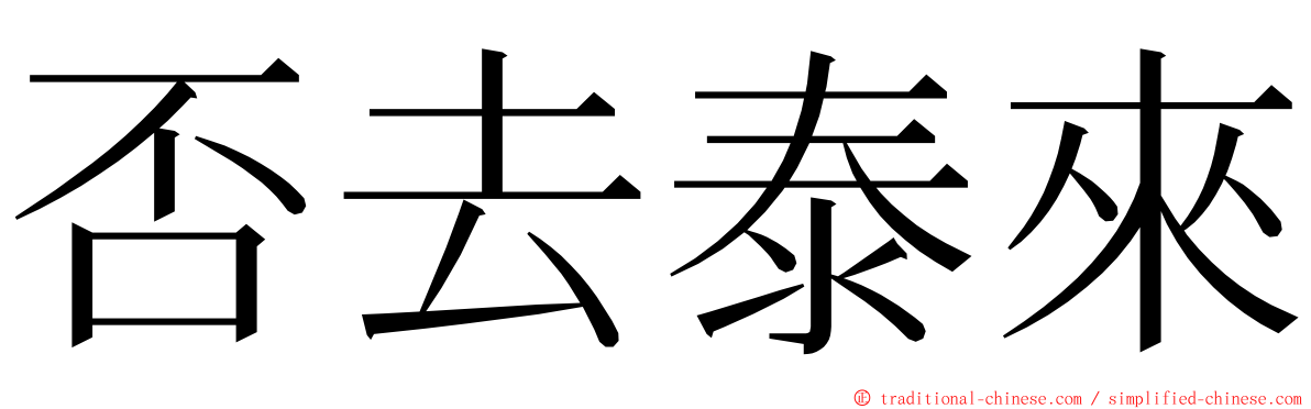 否去泰來 ming font