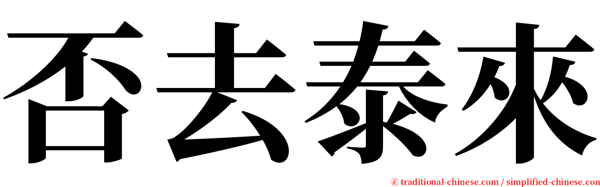 否去泰來 serif font