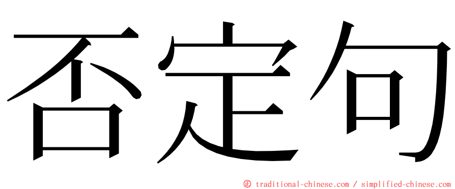 否定句 ming font