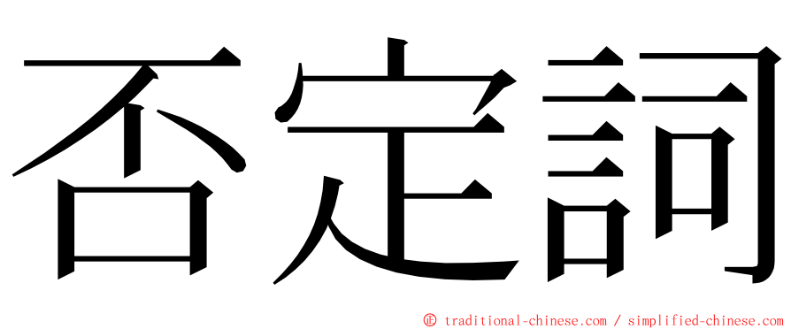 否定詞 ming font