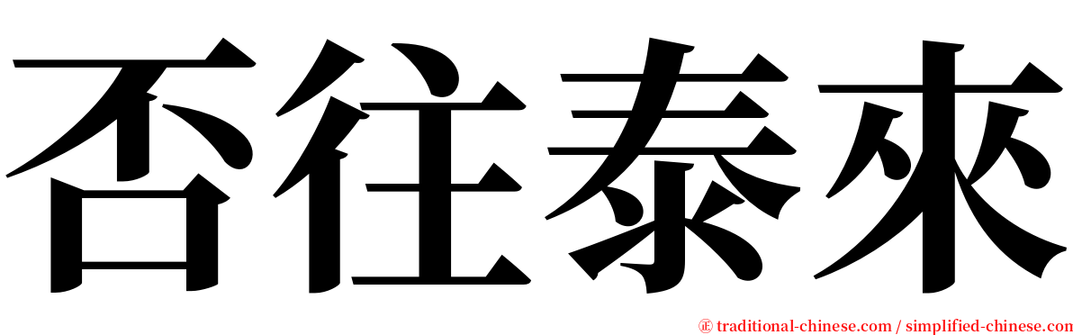 否往泰來 serif font