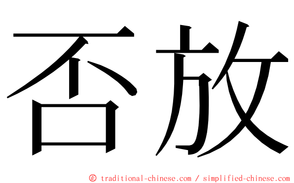 否放 ming font