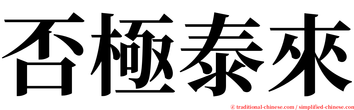 否極泰來 serif font