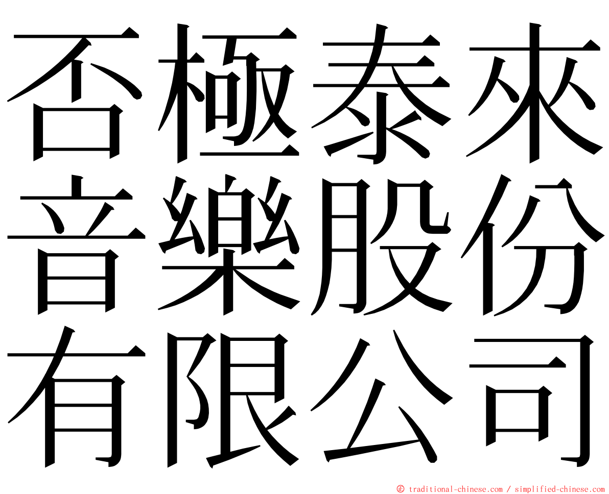 否極泰來音樂股份有限公司 ming font