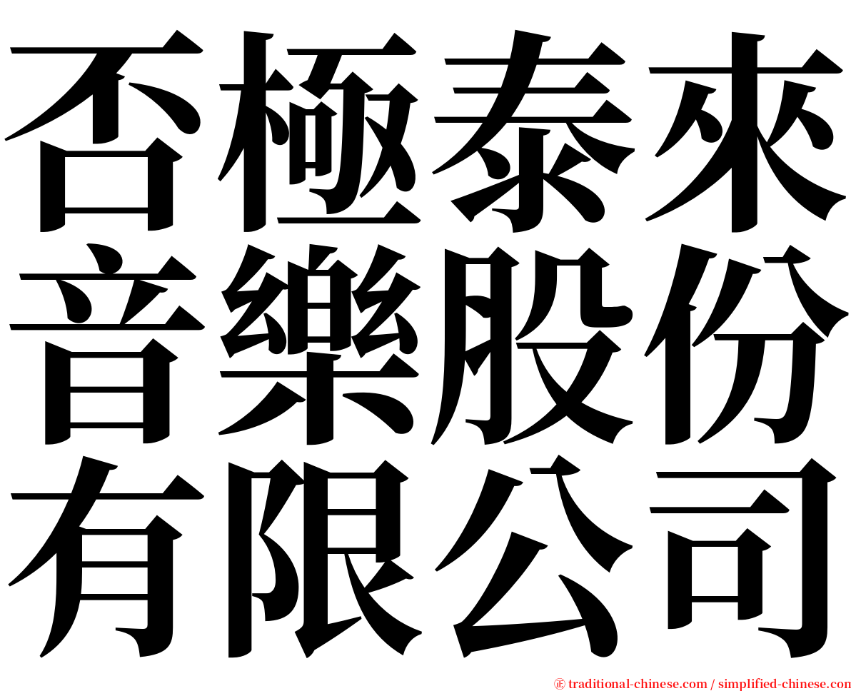 否極泰來音樂股份有限公司 serif font