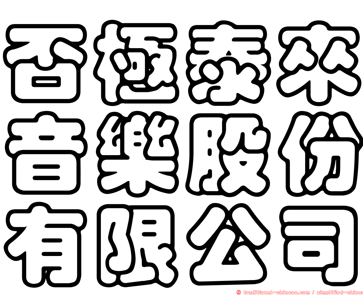 否極泰來音樂股份有限公司