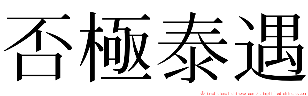 否極泰遇 ming font