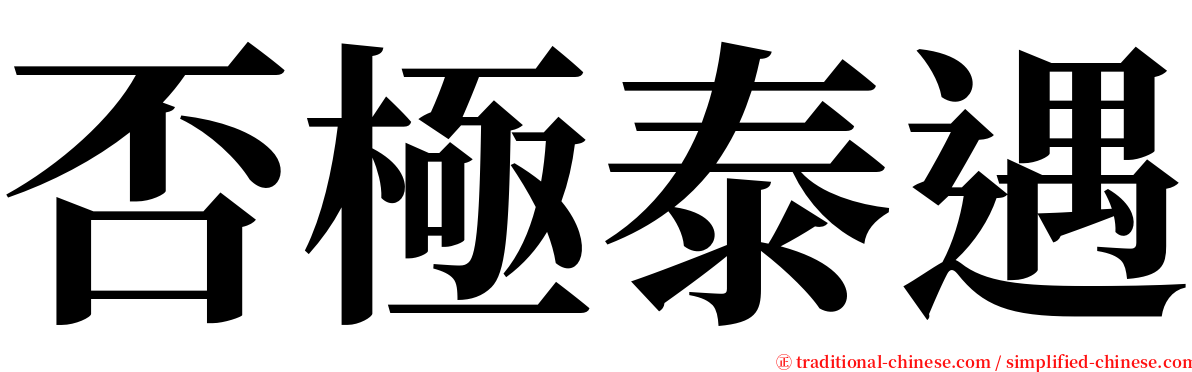 否極泰遇 serif font