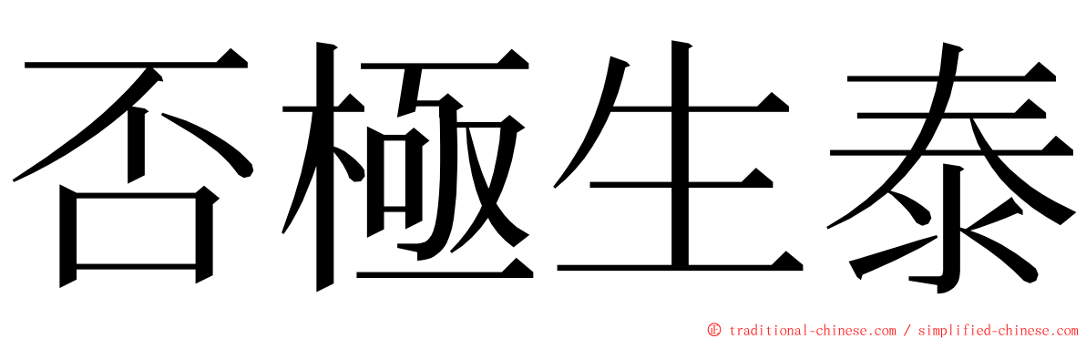 否極生泰 ming font