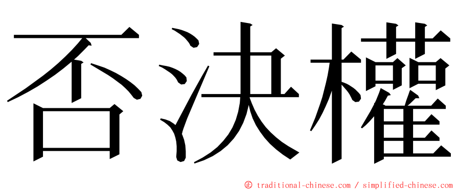 否決權 ming font